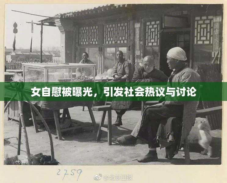 女自慰被曝光，引发社会热议与讨论
