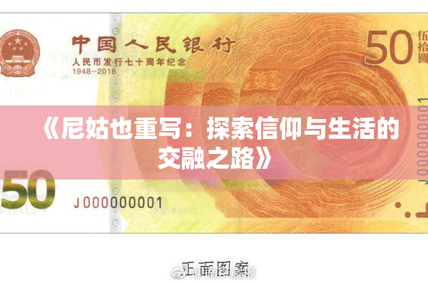 《尼姑也重写：探索信仰与生活的交融之路》