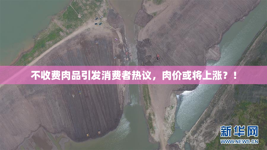 不收费肉品引发消费者热议，肉价或将上涨？！