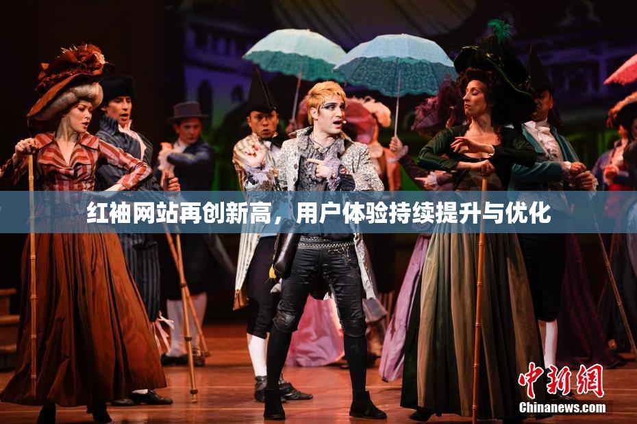 红袖网站再创新高，用户体验持续提升与优化