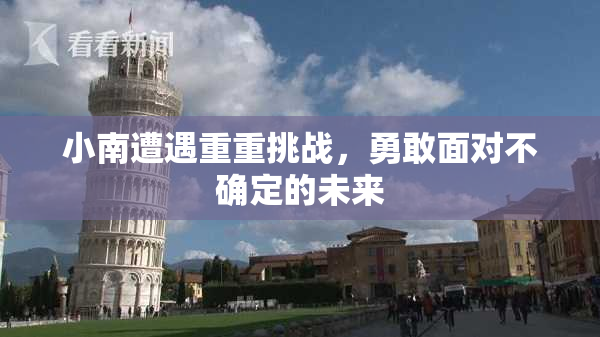 小南遭遇重重挑战，勇敢面对不确定的未来