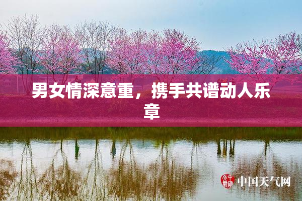 男女情深意重，携手共谱动人乐章