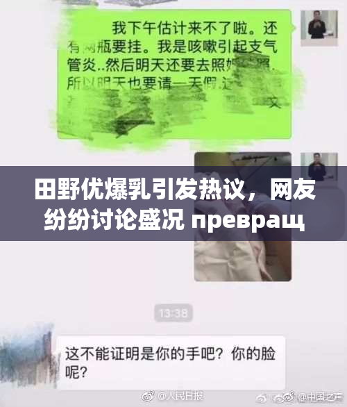 田野优爆乳引发热议，网友纷纷讨论盛况 превращает。