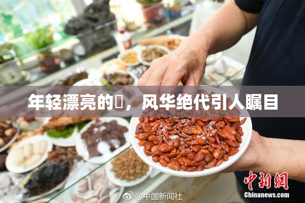 年轻漂亮的妺，风华绝代引人瞩目