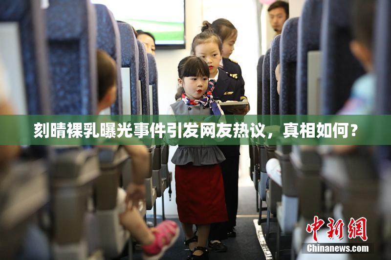 刻晴裸乳曝光事件引发网友热议，真相如何？