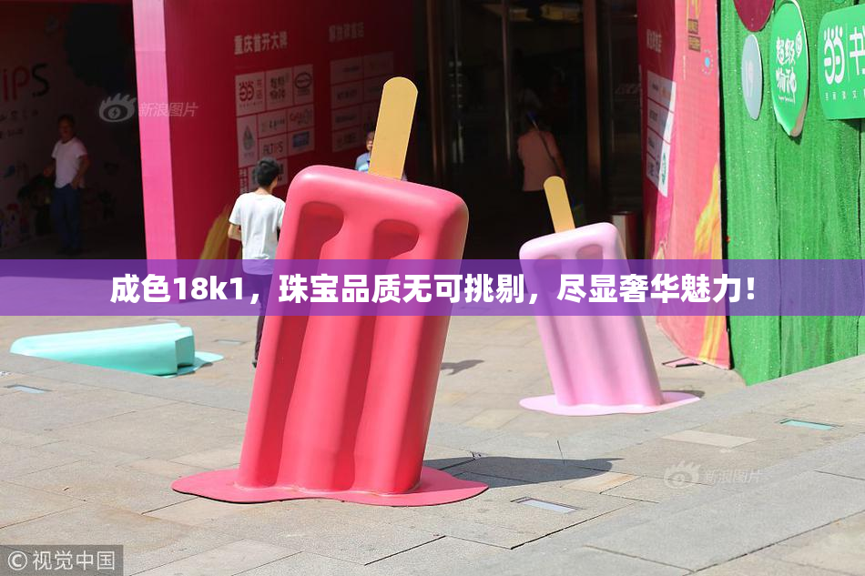 成色18k1，珠宝品质无可挑剔，尽显奢华魅力！