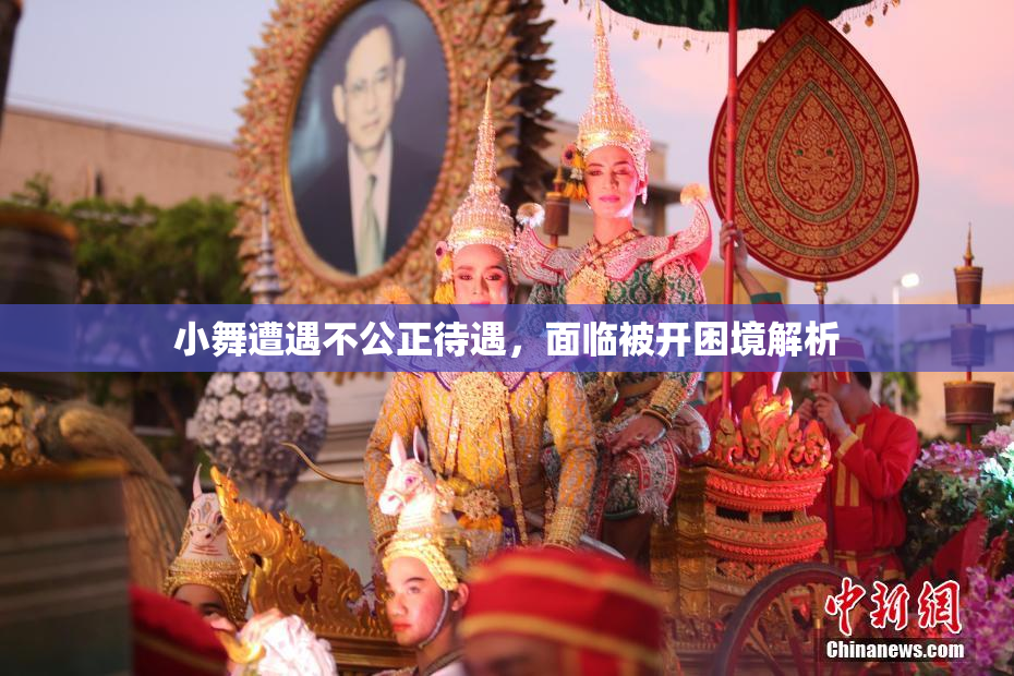 小舞遭遇不公正待遇，面临被开困境解析