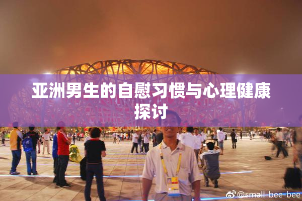 亚洲男生的自慰习惯与心理健康探讨