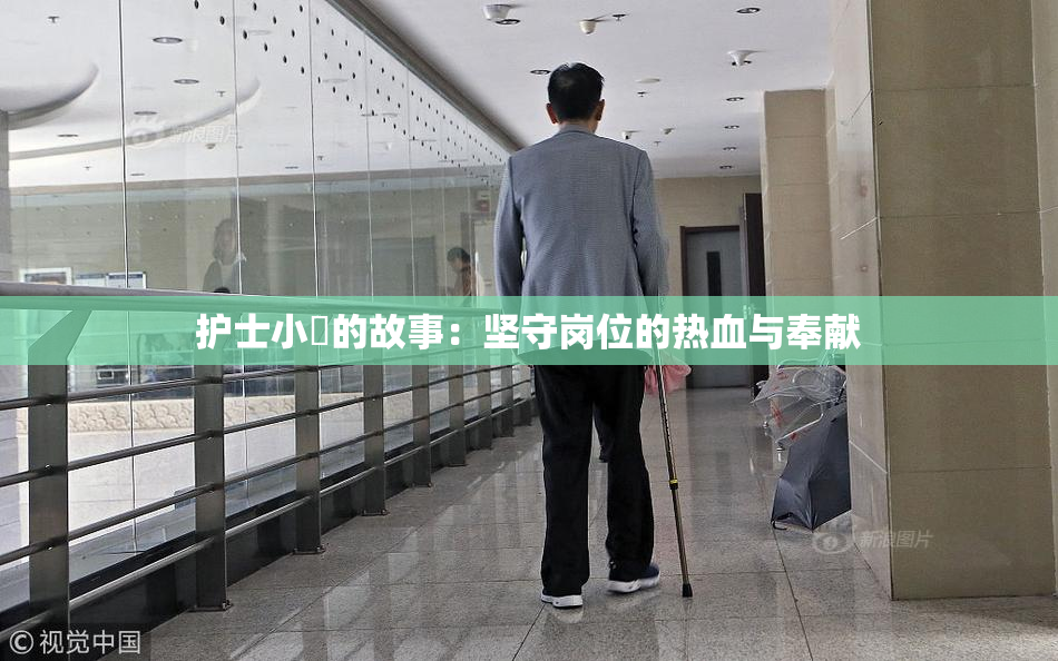 护士小婬的故事：坚守岗位的热血与奉献