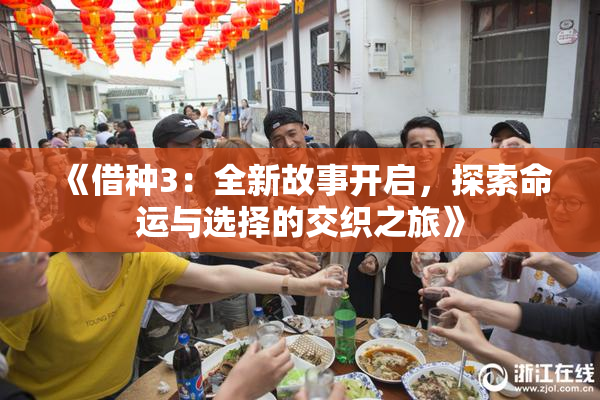 《借种3：全新故事开启，探索命运与选择的交织之旅》