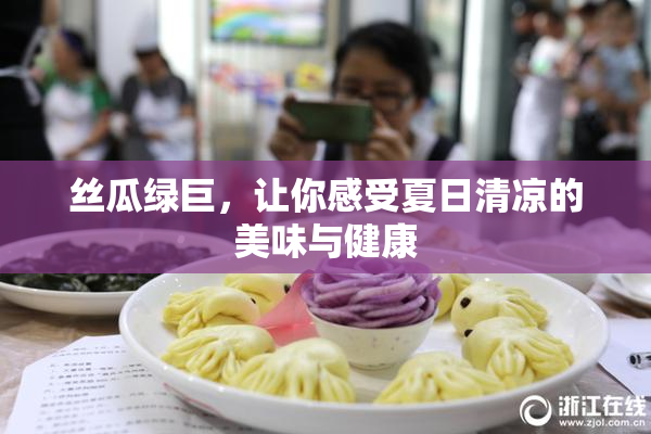 丝瓜绿巨，让你感受夏日清凉的美味与健康