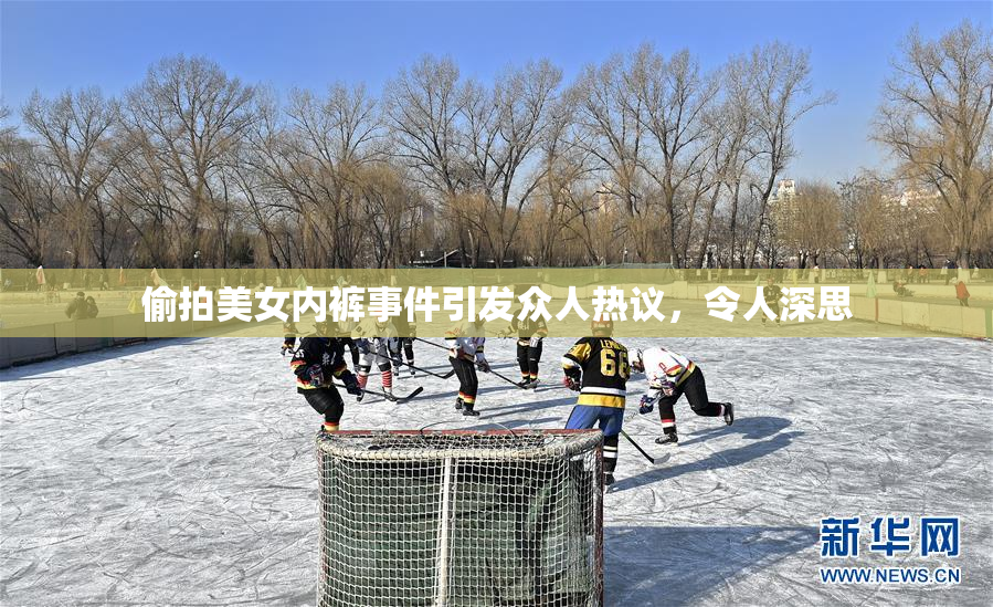 偷拍美女内裤事件引发众人热议，令人深思