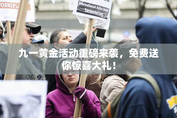 九一黄金活动重磅来袭，免费送你惊喜大礼！