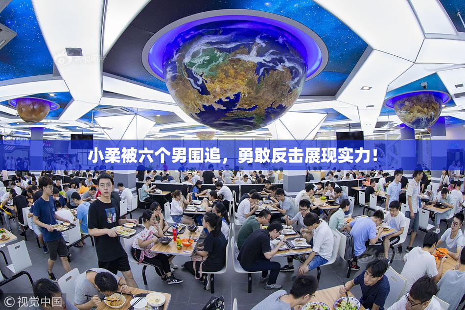 小柔被六个男围追，勇敢反击展现实力！