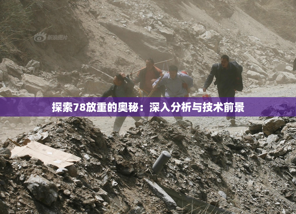 探索78放重的奥秘：深入分析与技术前景