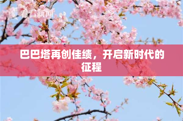 巴巴塔再创佳绩，开启新时代的征程