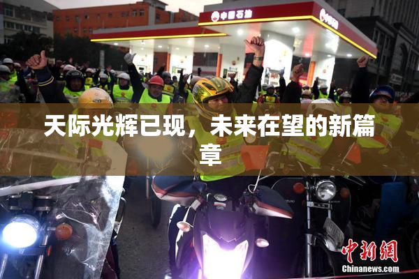 天际光辉已现，未来在望的新篇章