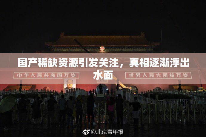 国产稀缺资源引发关注，真相逐渐浮出水面