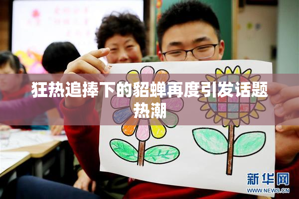 狂热追捧下的貂蝉再度引发话题热潮