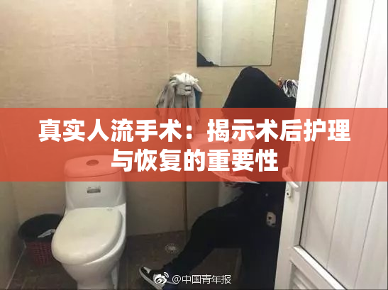 真实人流手术：揭示术后护理与恢复的重要性