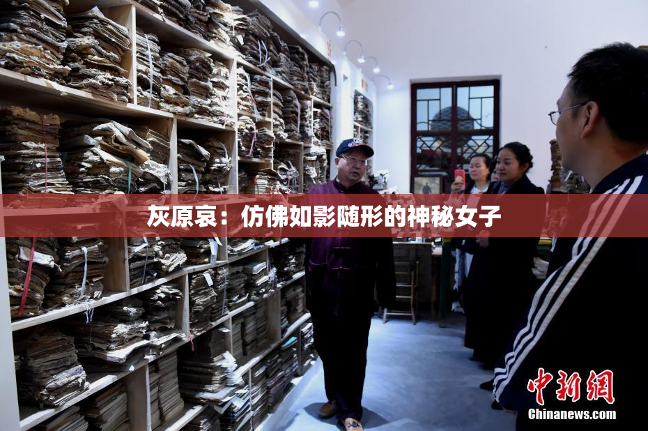 灰原哀：仿佛如影随形的神秘女子