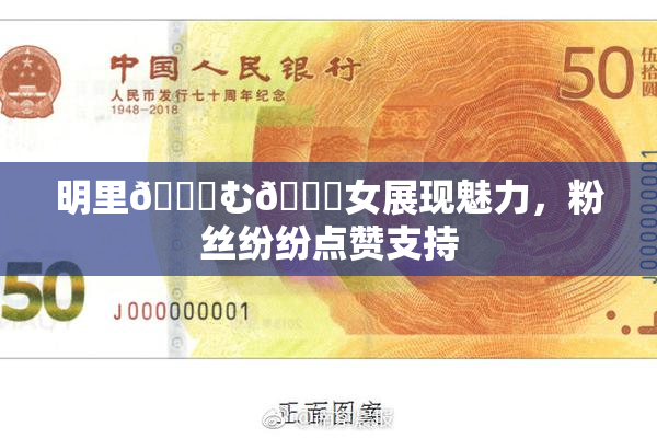 明里😚む🍍女展现魅力，粉丝纷纷点赞支持