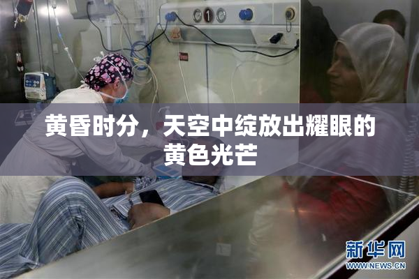 黄昏时分，天空中绽放出耀眼的黄色光芒