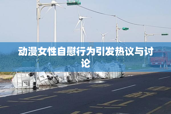 动漫女性自慰行为引发热议与讨论