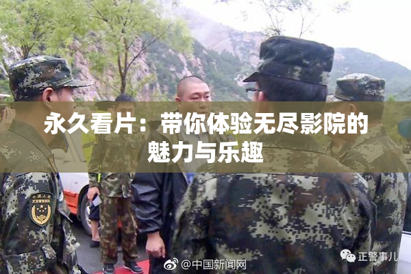 永久看片：带你体验无尽影院的魅力与乐趣