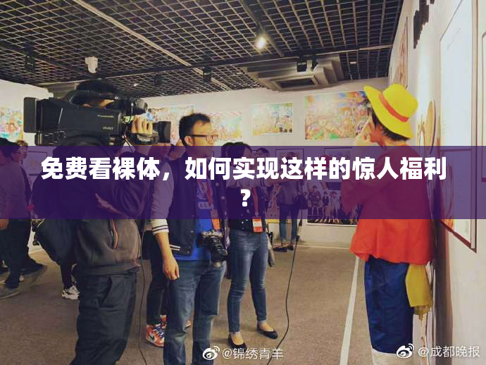 免费看裸体，如何实现这样的惊人福利？