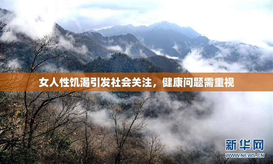 女人性饥渴引发社会关注，健康问题需重视