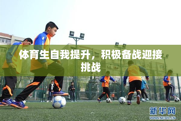 体育生自我提升，积极备战迎接挑战