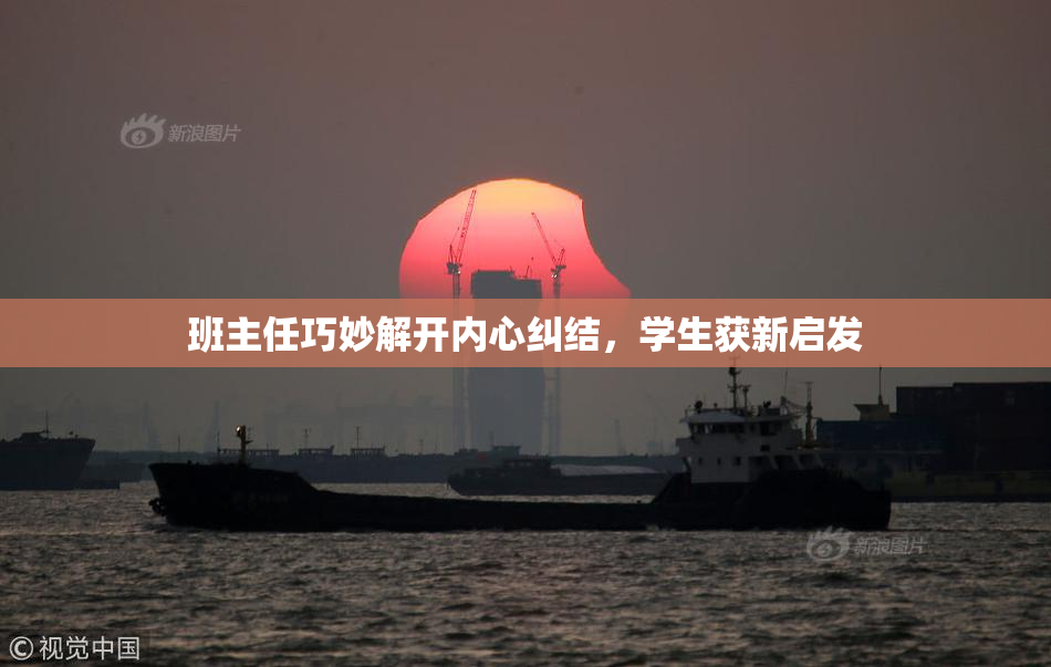 班主任巧妙解开内心纠结，学生获新启发