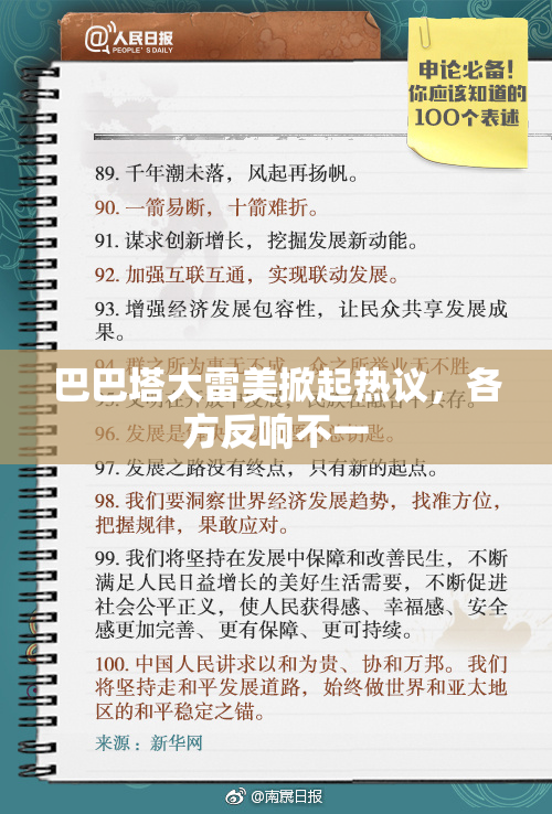 巴巴塔大雷美掀起热议，各方反响不一