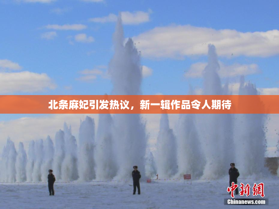 北条麻妃引发热议，新一辑作品令人期待