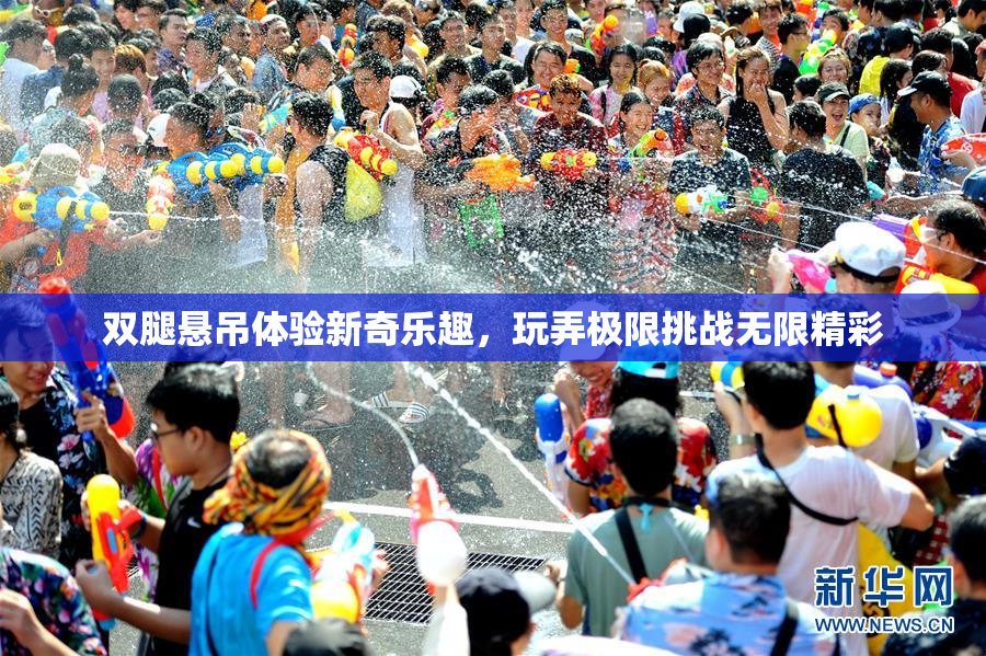 双腿悬吊体验新奇乐趣，玩弄极限挑战无限精彩