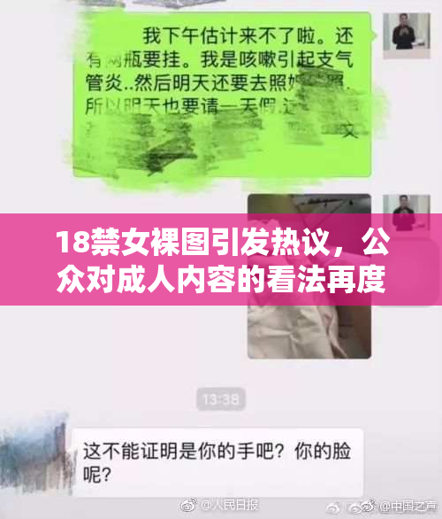 18禁女裸图引发热议，公众对成人内容的看法再度受到关注
