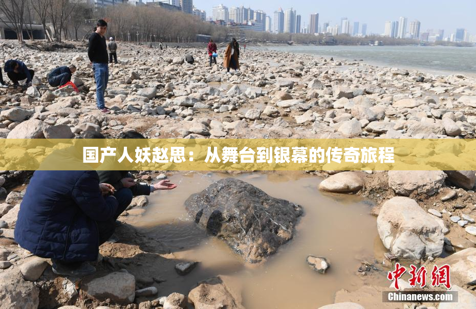 国产人妖赵思：从舞台到银幕的传奇旅程