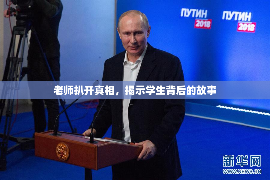 老师扒开真相，揭示学生背后的故事