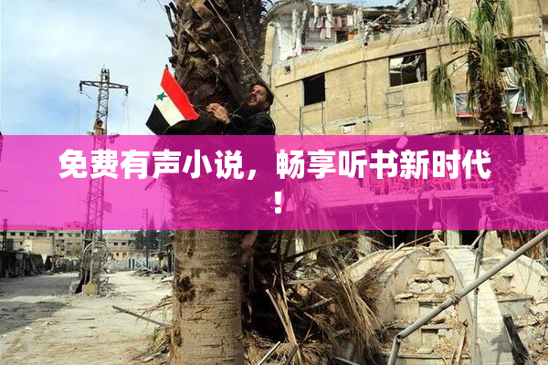 免费有声小说，畅享听书新时代！