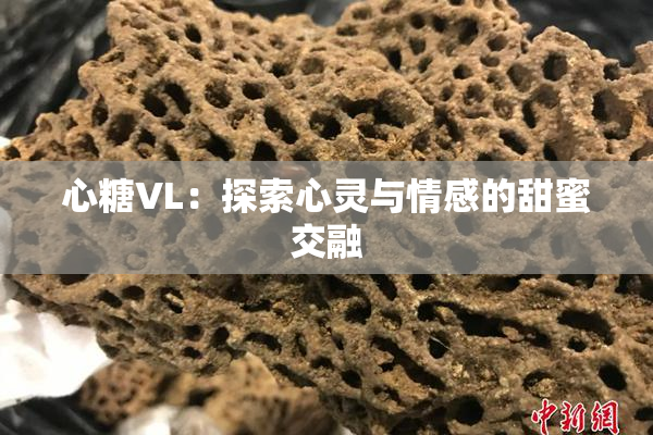 心糖VL：探索心灵与情感的甜蜜交融
