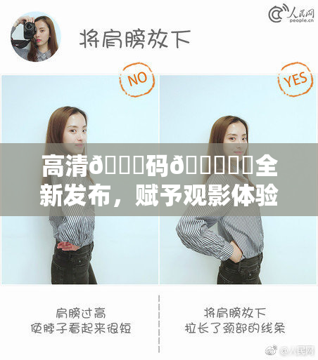 高清🈚码🔞❌‌全新发布，赋予观影体验全新视界！