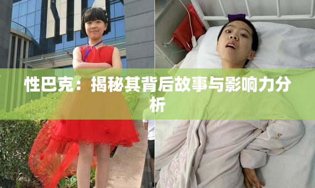 性巴克：揭秘其背后故事与影响力分析