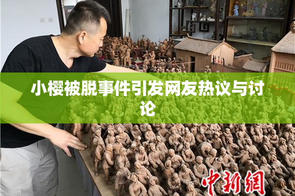 小樱被脱事件引发网友热议与讨论