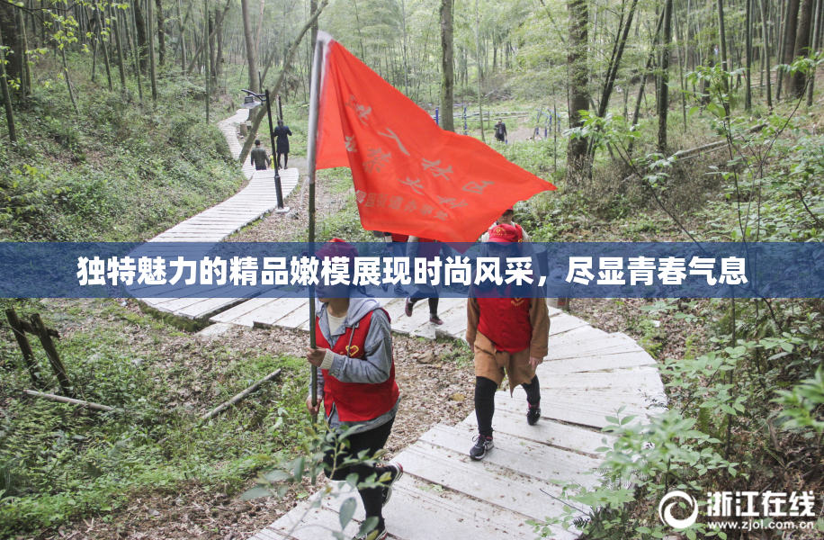 独特魅力的精品嫩模展现时尚风采，尽显青春气息