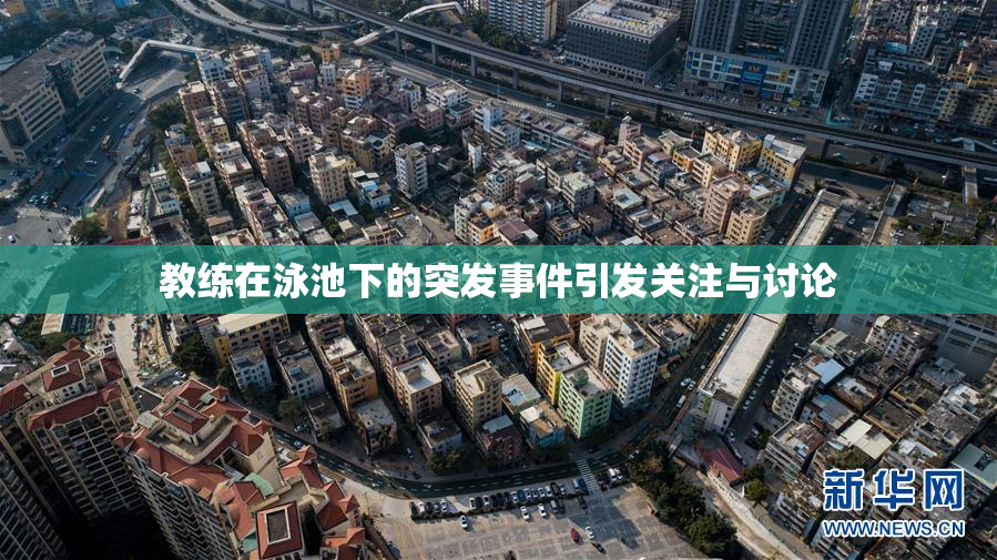 教练在泳池下的突发事件引发关注与讨论