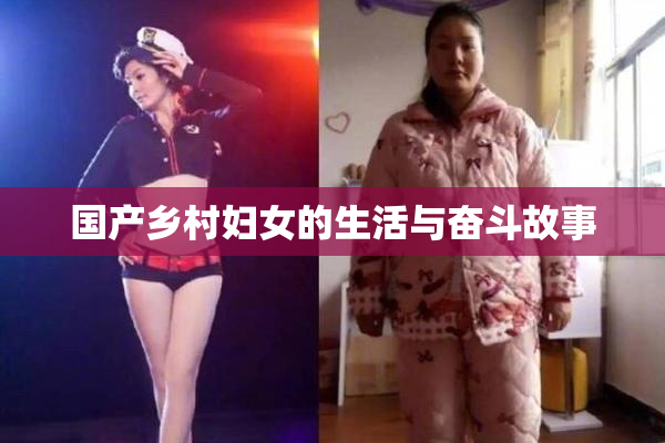 国产乡村妇女的生活与奋斗故事