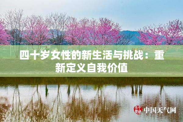 四十岁女性的新生活与挑战：重新定义自我价值