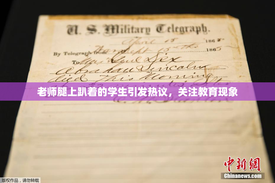 老师腿上趴着的学生引发热议，关注教育现象