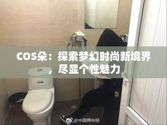 COS朵：探索梦幻时尚新境界，尽显个性魅力